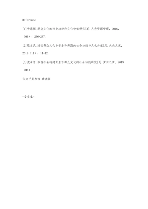 关于群众文化社会功能和文化价值的思考.docx