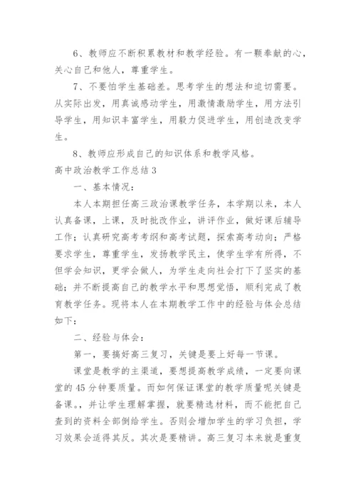 高中政治教学工作总结_16.docx