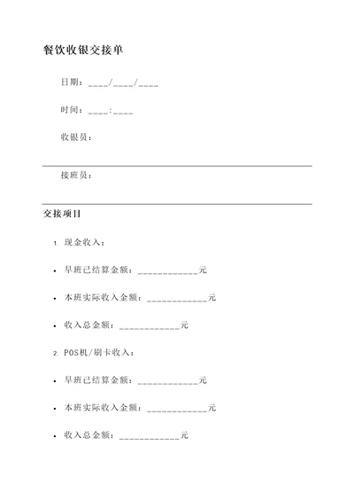 餐饮收银交接单