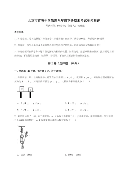 滚动提升练习北京市育英中学物理八年级下册期末考试单元测评试题（含答案解析）.docx