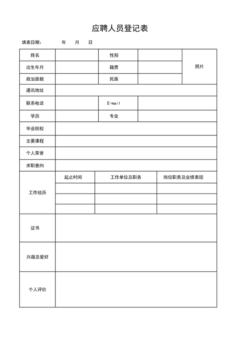 应聘人员登记表面试人员登记表word表格模板
