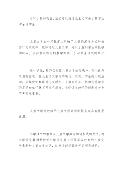 小学语文儿童文学论文精编.docx