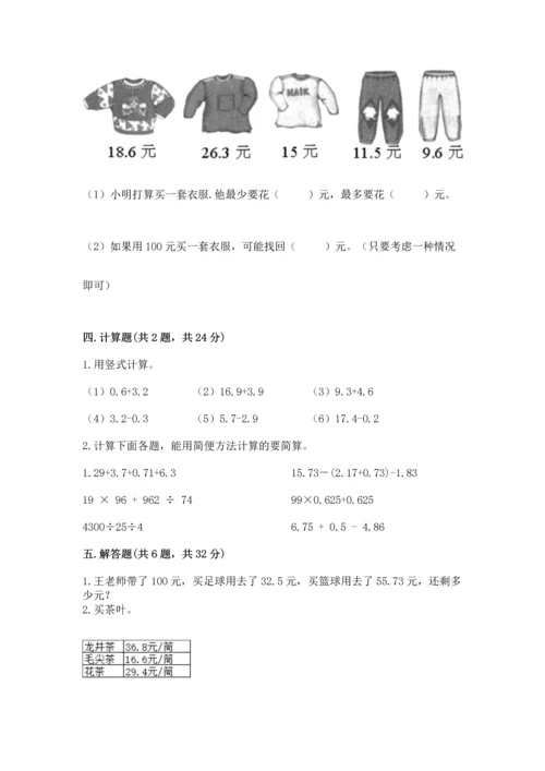 人教版四年级下册数学第六单元《小数的加法和减法》测试卷【名师推荐】.docx