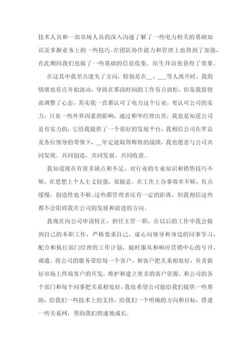试用期转正评估报告.docx
