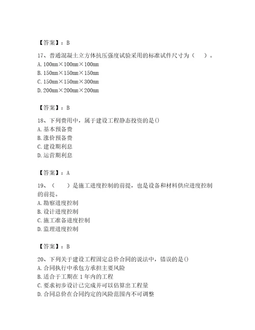 2023年监理工程师之土木建筑目标控制题库精练