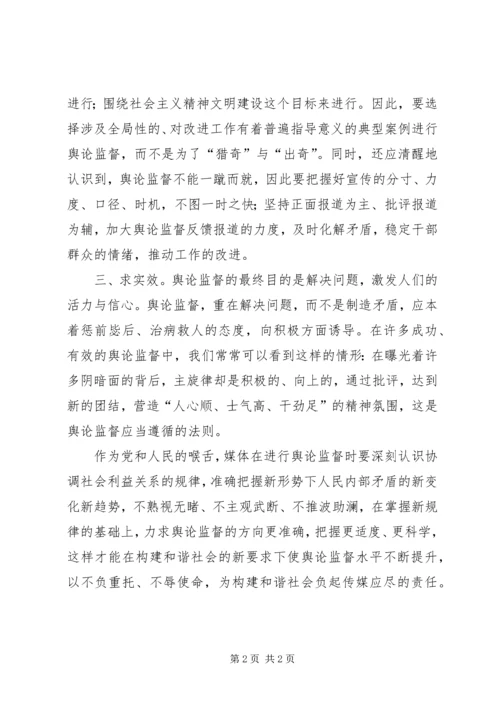 人民日报：加强舆论监督促进社会和谐.docx