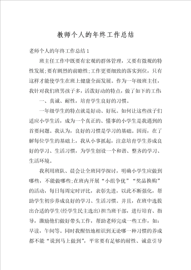 教师个人的年终工作总结