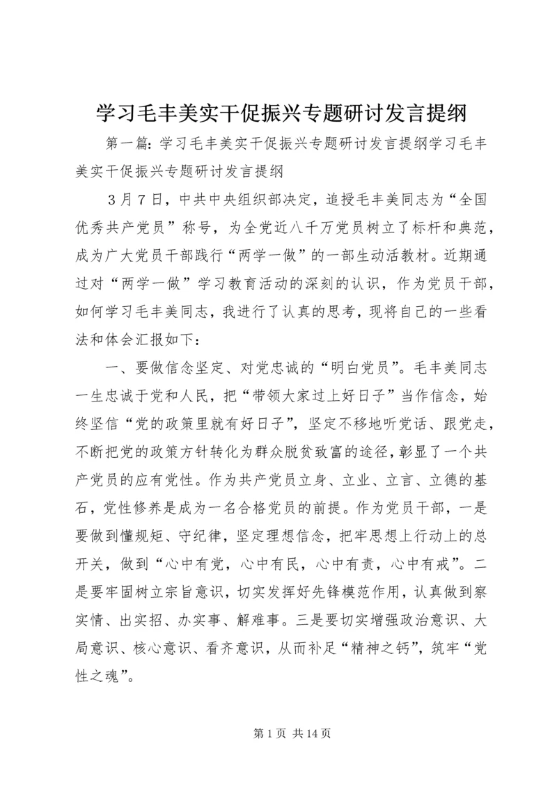 学习毛丰美实干促振兴专题研讨发言提纲.docx