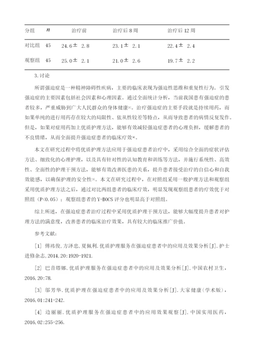 强迫症患者中的优质护理干预的实施效果评价.docx