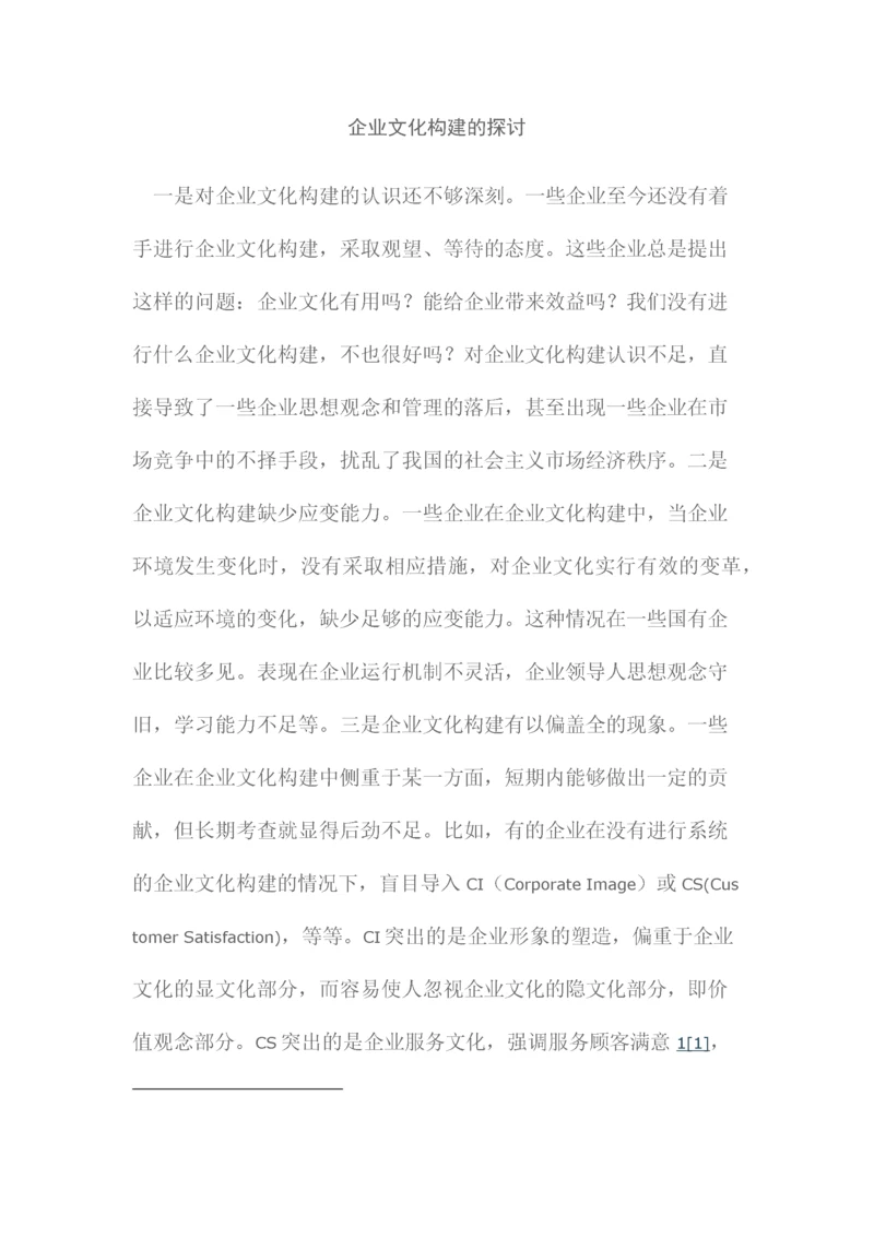 企业文化构建的探讨.docx