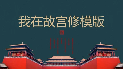 我在故宫做模版通用PPT