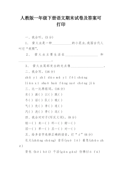 人教版一年级下册语文期末试卷及答案可打印.docx