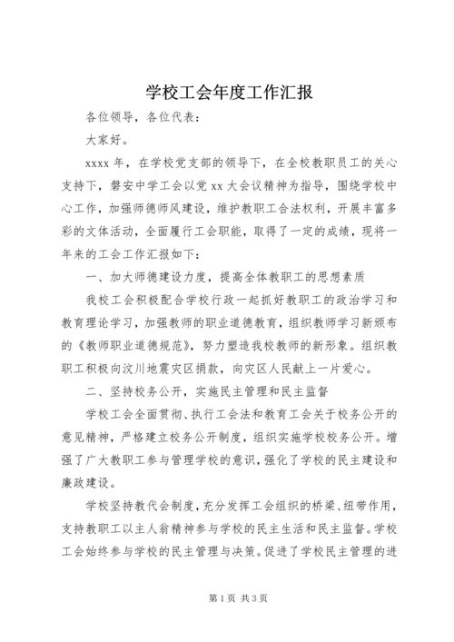 学校工会年度工作汇报.docx