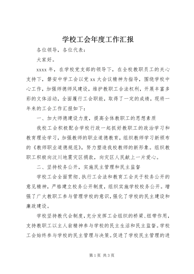 学校工会年度工作汇报.docx