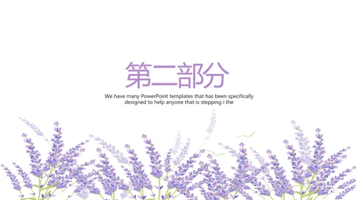 熏衣草三八妇女节班会动态ppt模板D