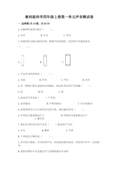 教科版科学四年级上册第一单元声音测试卷及参考答案【黄金题型】.docx