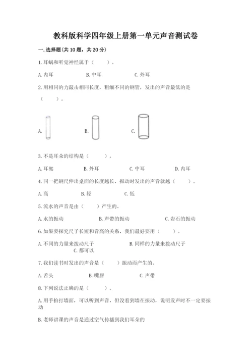 教科版科学四年级上册第一单元声音测试卷及参考答案【黄金题型】.docx