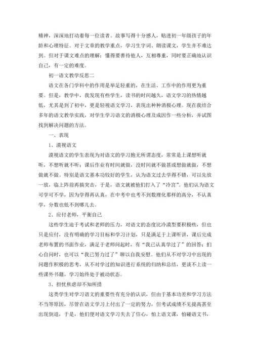 初一语文教学反思（三篇）.docx