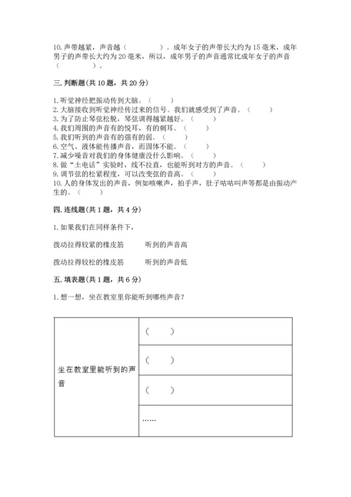 教科版科学四年级上册第一单元声音测试卷含答案【综合题】.docx