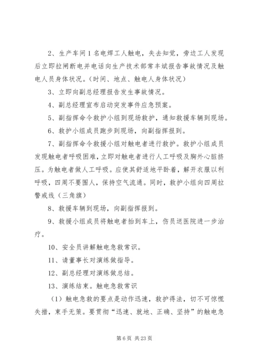 触电事故应急演练方案.docx