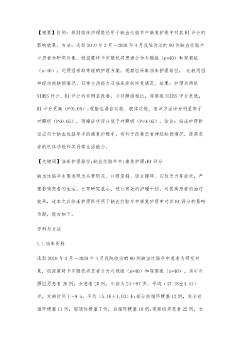 临床护理路径用于缺血性脑卒中康复护理中对其BI评分的影响.docx