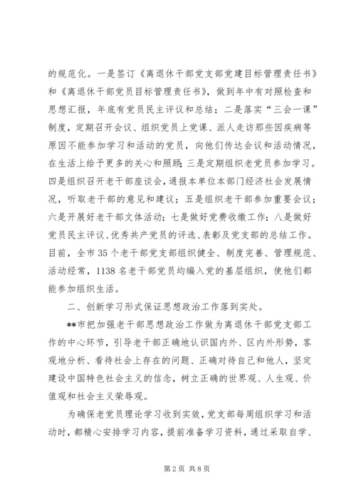 老干部党建实践做法思考.docx