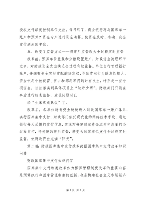 财政国库集中支付制度改革.docx