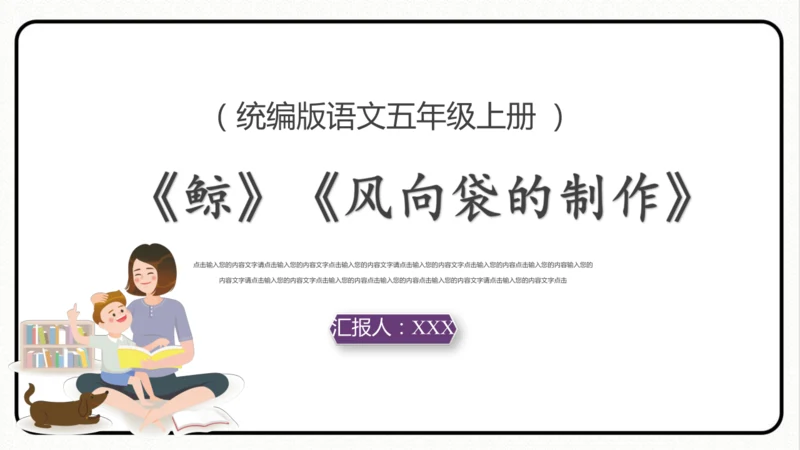 统编版语文五年级上册第五单元 习作例文《鲸》《风向袋的制作》 课件