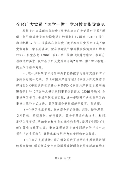 全区广大党员“两学一做”学习教育指导意见.docx