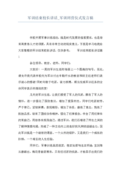 军训结束校长讲话 军训闭营仪式发言稿