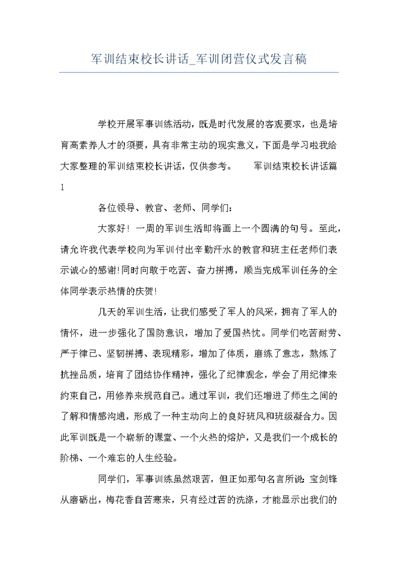 军训结束校长讲话 军训闭营仪式发言稿