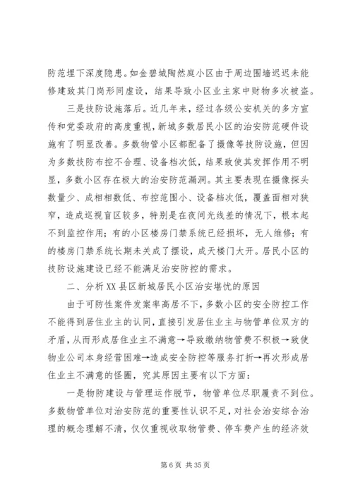 关于加强XX县区治安防控的调研思考.docx