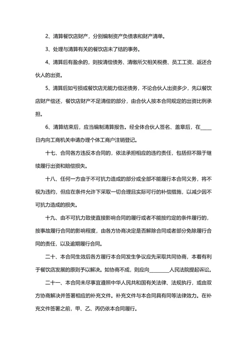 餐饮店投资经营合伙合同