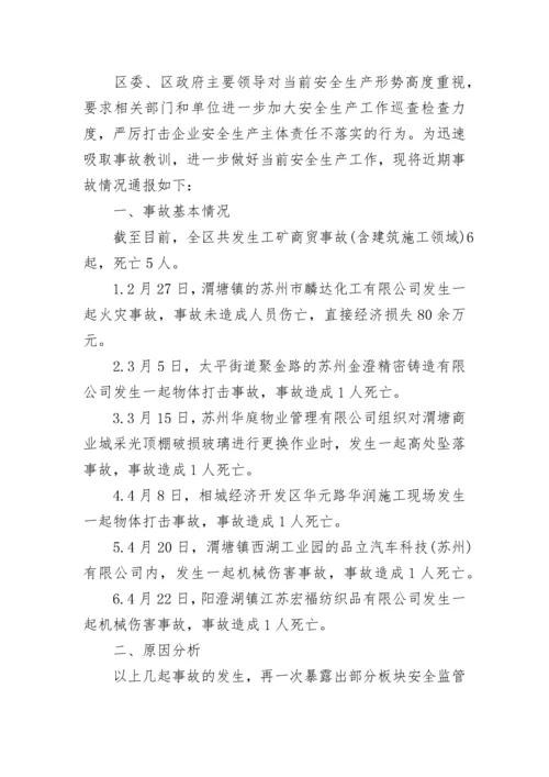 2023年安全事故通报汇总.docx