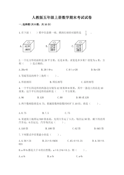 人教版五年级上册数学期末考试试卷精品（典型题）.docx