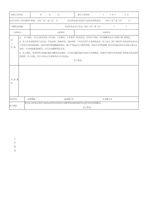 员工入职登记表经典范本