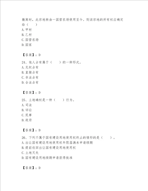 2023土地登记代理人（土地权利理论与方法）题库及完整答案【全国通用】