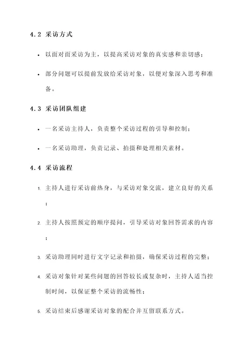 职业生涯采访策划案