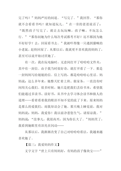 我爱妈妈作文600字.docx