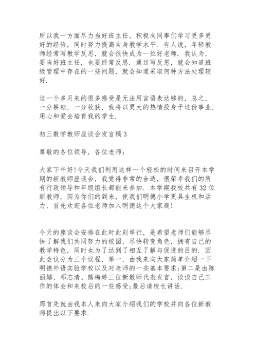 初三数学教师座谈会发言稿3篇.docx