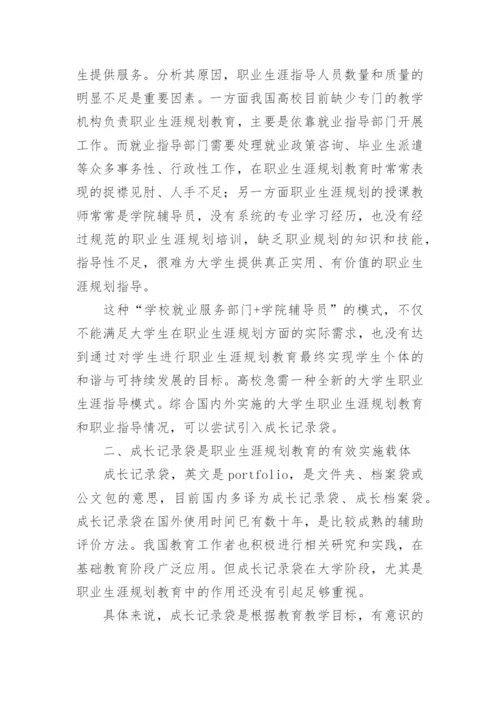 成长记录袋在职业生涯规划教育中的运用论文.docx