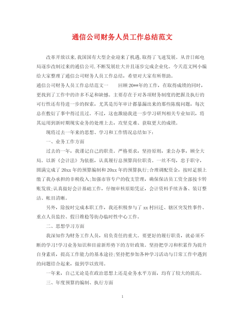 精编之通信公司财务人员工作总结范文.docx