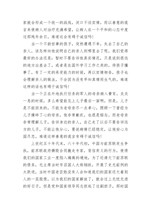 善意的谎言辩论会反方辩论词.docx