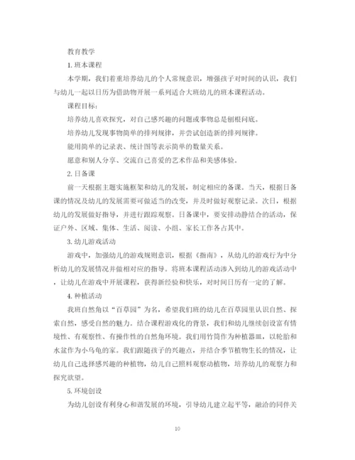 精编之第一学期幼儿园大班工作计划范文.docx