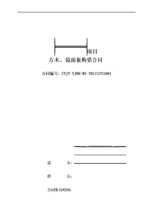 方木、镜面板购销合同模板