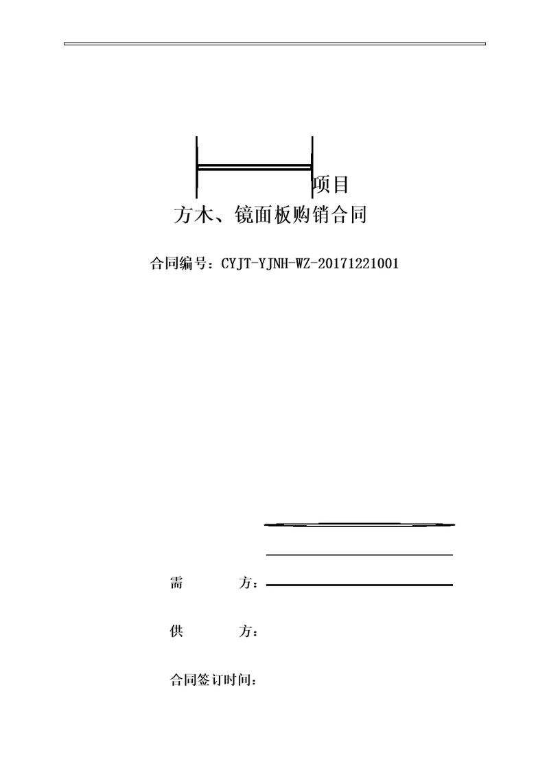 方木、镜面板购销合同模板