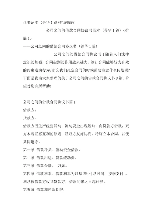 公司之间借款合同协议书范本1篇