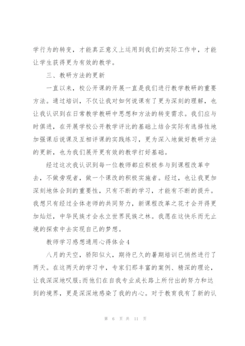 教师学习感想心得体会2022.docx