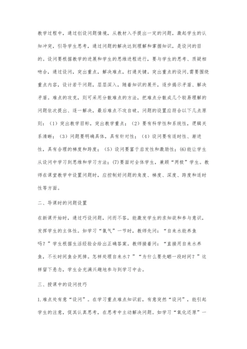 有效设问：提升化学教学质量的利器.docx