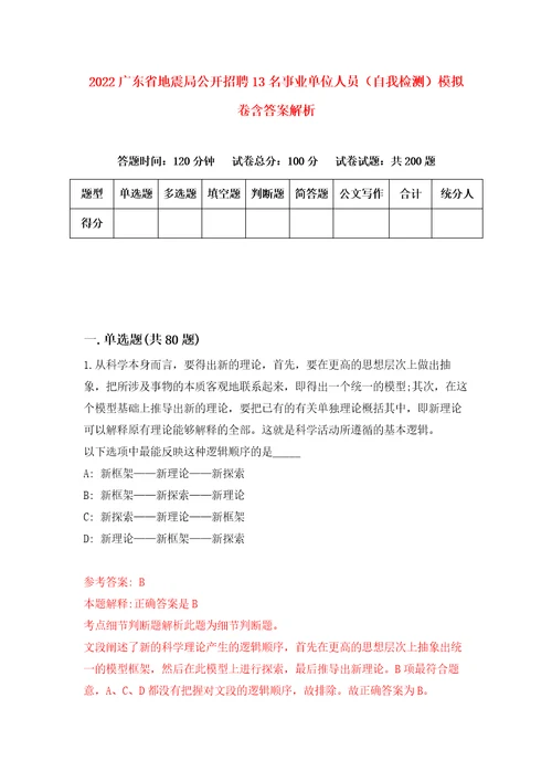 2022广东省地震局公开招聘13名事业单位人员自我检测模拟卷含答案解析第5期